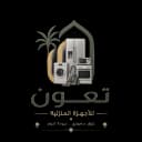 تعون للأجهزة المنزلية